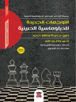 cover image of التوجهات الجديدة للدبلوماسية الصينية